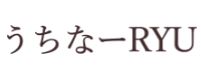 うちなーRYU