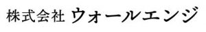 株式会社ウォールエンジ