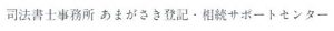 司法書士事務所あまがさき登記・相続サポートセンター