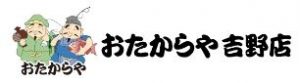 買取専門店 おたからや 吉野店