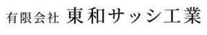 有限会社東和サッシ工業