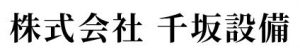 株式会社千坂設備