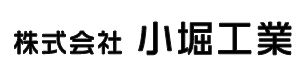 株式会社小堀工業