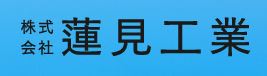 株式会社蓮見工業