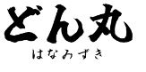 どん丸 はなみずき